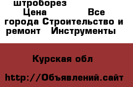 штроборез macroza m95 › Цена ­ 16 000 - Все города Строительство и ремонт » Инструменты   . Курская обл.